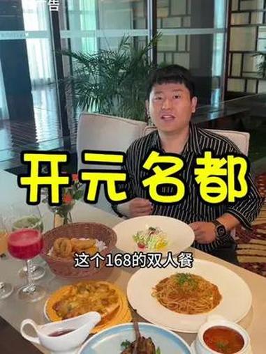 开元名都这回的自助和套餐真的可以安排上了,环境好氛围好,菜品也很精致