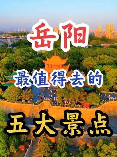 岳阳最值得去的五大景点 #旅游 #旅行 #旅行推荐官 #岳阳 #岳阳楼