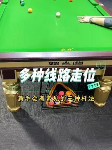 还有什么杆法能叫到8号 台球是一种生活 台球 杆法