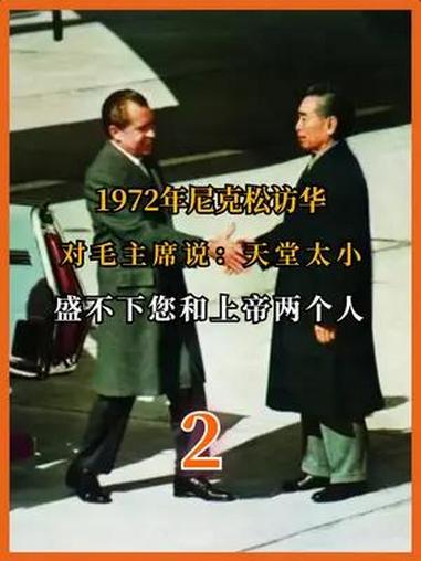 1972尼克松访华,没来之前,中美先过三招,毛主席:怕死就别来 人物故事 尼克松访华 流量