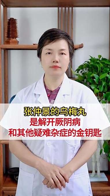 张仲景的乌梅丸,是解开厥阴病,和其他疑难杂症的金钥匙 医学科普 中医内科 上热下寒