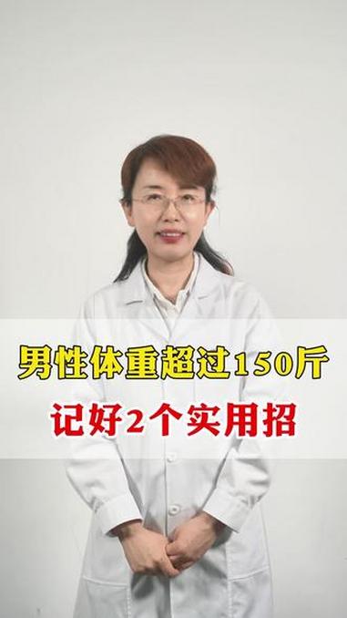 男性体重超过150斤，记好2个小妙招#减肥 #肚子大#脾虚#健康科普 #抖出健康知识宝藏