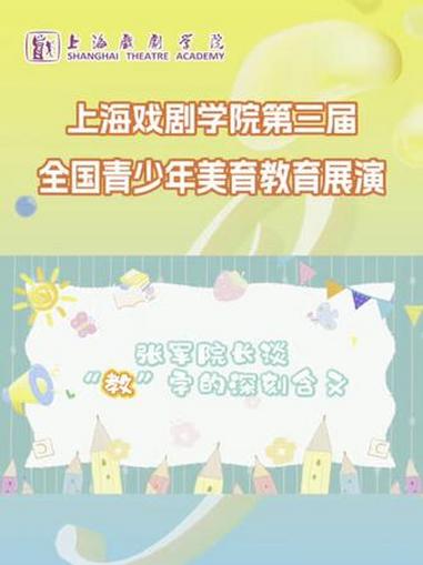 张军院长讲述关于“教”字的深刻含义,快来一起学习吧!#上海戏剧学院 #2026年上海戏剧学