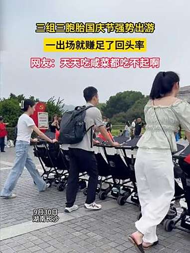 9月30日(采访),湖南长沙。三组三胞胎国庆节强势出游,一出场就赚足了回头率。网友:天天吃