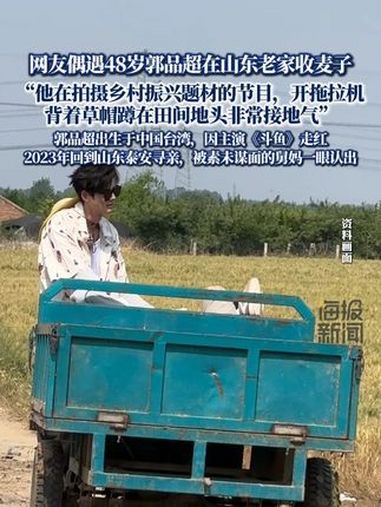 网友偶遇48岁中国台湾艺人郭品超在山东老家收麦子 “他在拍摄乡村振兴题材的节目,开拖拉机、