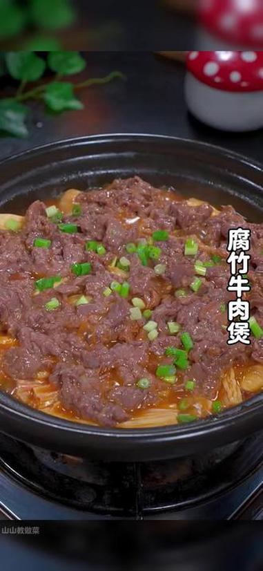 天气越来越冷了，就想吃点暖和的，今天分享一道腐竹牛肉煲的做法，简单易学，好吃下饭。牛肉 腐
