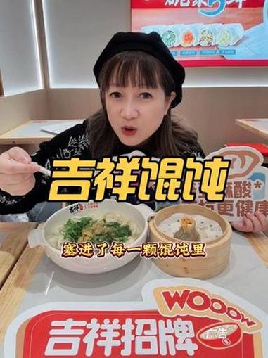 吉祥馄饨#吉祥门店全线馄饨升级 #吉祥馄饨 #吉祥亚麻籽猪肉馄饨#打工人的打工餐 #这一碗