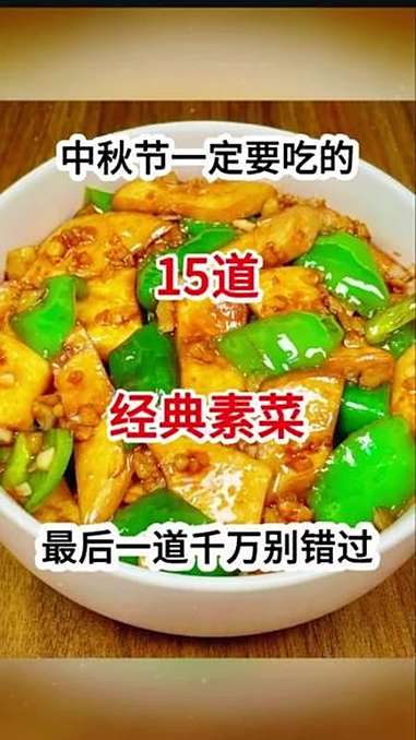 中秋节一定要吃的15道经典素菜!最后一道绝 舌尖上的味道 家常美食 美食 家常菜 中秋家常