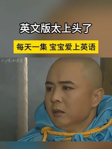 贫僧也想吃猪肉 宝宝学英语 英文版西游记 每日英语 搞笑 配音