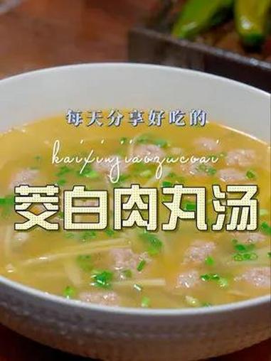 茭白肉丸汤 茭白和肉丸做汤,清爽好喝又好看,喜欢喝汤的赶紧试试吧 茭白 肉丸汤