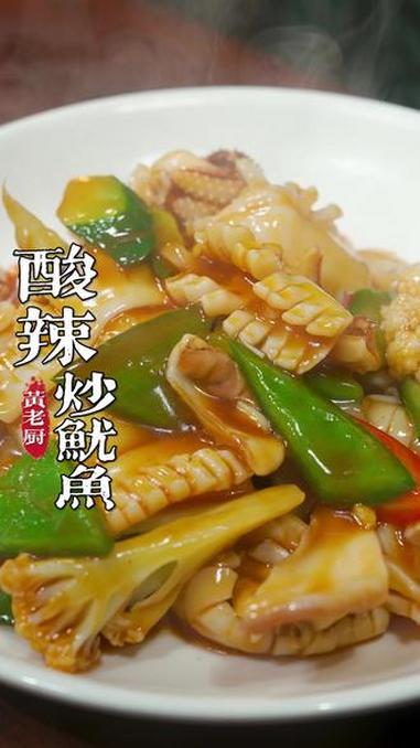 酸辣炒鱿鱼，福州特色的做法赶紧学起来！