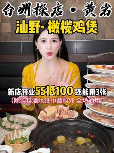 黄岩汕野·橄榄鸡煲新店开业55抵100!还能叠加用!快来一起尝个鲜 强烈推荐 比会吃更惠吃