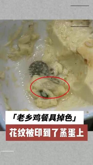 老乡鸡餐具掉色 花纹被印到了蒸蛋上