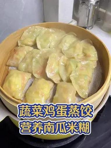 女儿不爱吃蔬菜,我做成蔬菜鸡蛋蒸饺,一口一个,吃的香喷喷,加上一碗营养南瓜米糊,吃的暖暖的
