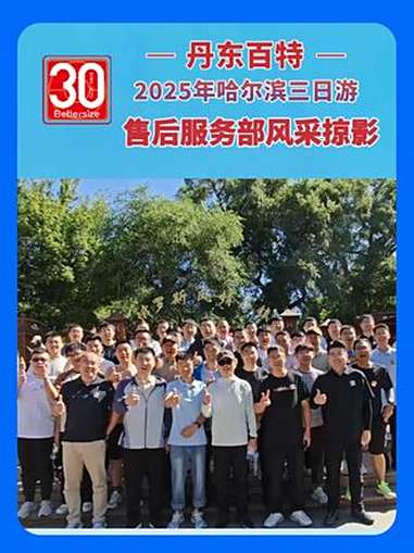 百特2025年哈尔滨之旅售后服务部风采展示 百特有一支50多人的售后服务团队,为全国乃至全