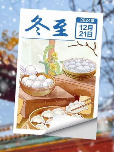 冬至时节,饺子飘香,汤圆甜心。每一口都是家的味道,每一刻都是幸福时光!冬至 节气 Ai视频