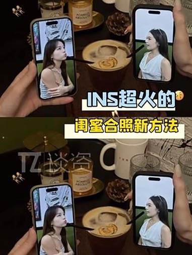 想出这样和 闺蜜一起拍合照的人简直是天才，以后出去喝下午茶也能出片了！拍照 出片 INS