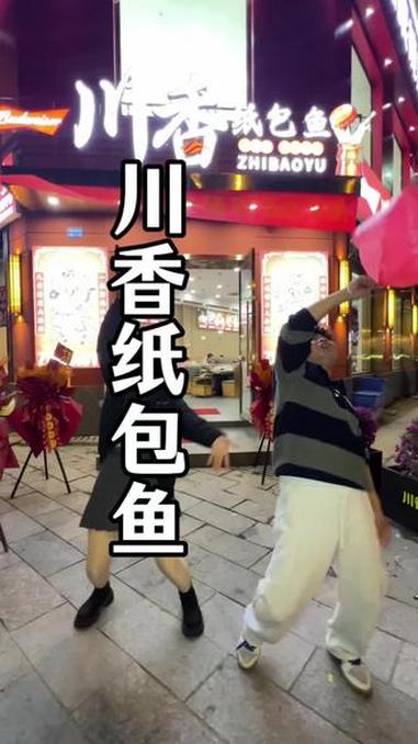 为了庆祝纸包鱼新店开业,来一段开业庆祝舞#川香纸包鱼