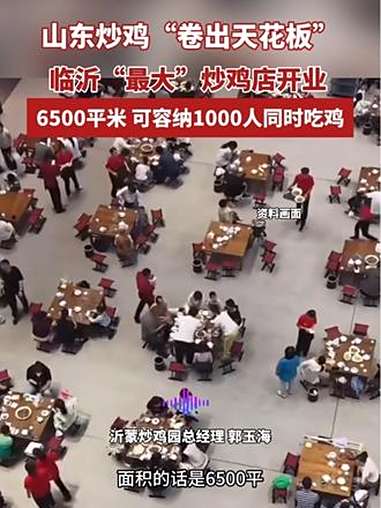 山东炒鸡卷出天花板,临沂最大炒鸡店开业,可容纳1000人同时吃鸡(来源 生活帮 齐鲁频道 