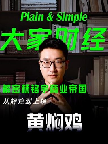 杨铭宇黄焖鸡如何走向辉煌,又是如何闭店3000家 天天dou是315 人间清醒商业问答 经