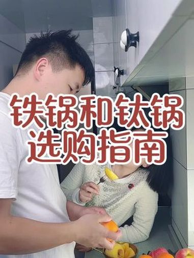 铁锅和钛锅选购攻略!铁锅跟钛锅应该怎么选 铁锅怎么选 钛锅 铁锅 炒锅 锅具避坑