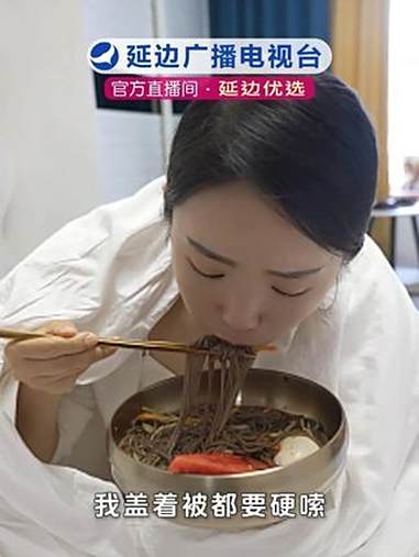 央妈力荐的延边冷面到底有什么魔力?延边美食 延边旅游 美食推荐 优选好物 原产地直发
