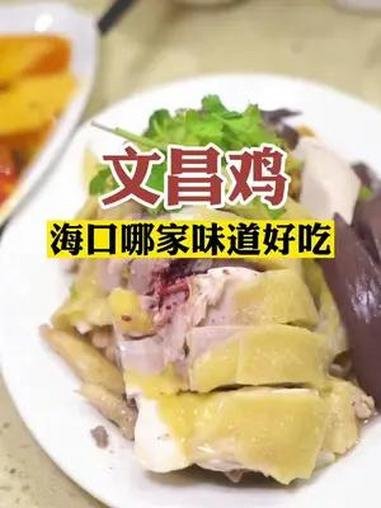 在海口,哪里的文昌鸡好吃讷?今天分享四家老店,你们会喜欢哪家味道～