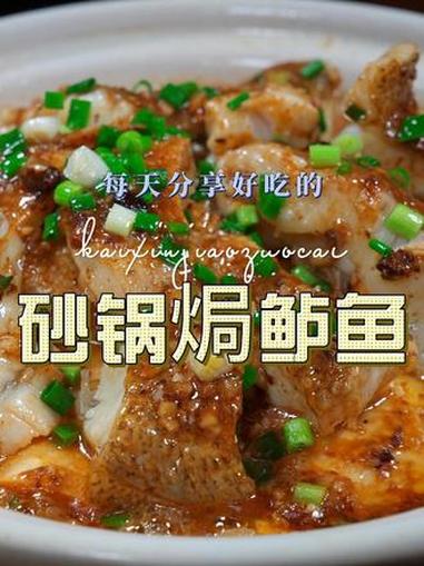 砂锅焗鲈鱼 砂锅焗鲈鱼好吃又好看,喜欢吃鲈鱼的赶紧试试吧 砂锅焗鲈鱼
