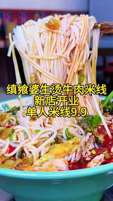 滨海吾悦广场也能吃到缜飨婆生烫牛肉米线,新店开业活动真合适 #生烫牛肉米线 #新店开业 #