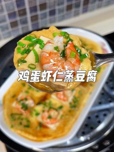 鸡蛋虾仁蒸豆腐,高蛋白的摄入,鲜香滑嫩巨好吃 抖音美食创作人 家常菜 低脂低卡餐 虾仁蒸豆