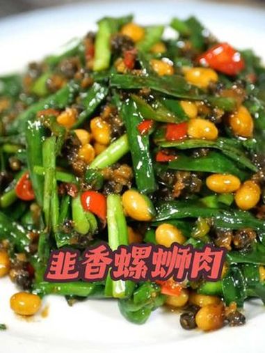 韭菜的清香味,和河鲜螺蛳肉,碰撞在一起!螺蛳肉炒韭菜