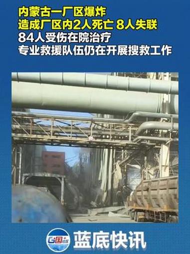 1月19日，内蒙古包头市召开新闻发布会通报包钢股份板材厂爆炸事故相关情况：爆炸事故造成厂区