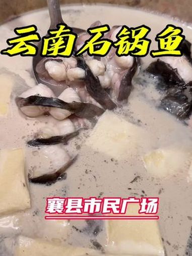 这么做鱼真是“绝”了 地方特色美食 云南原生态蒸汽石锅鱼 鱼的吃法 石锅鱼