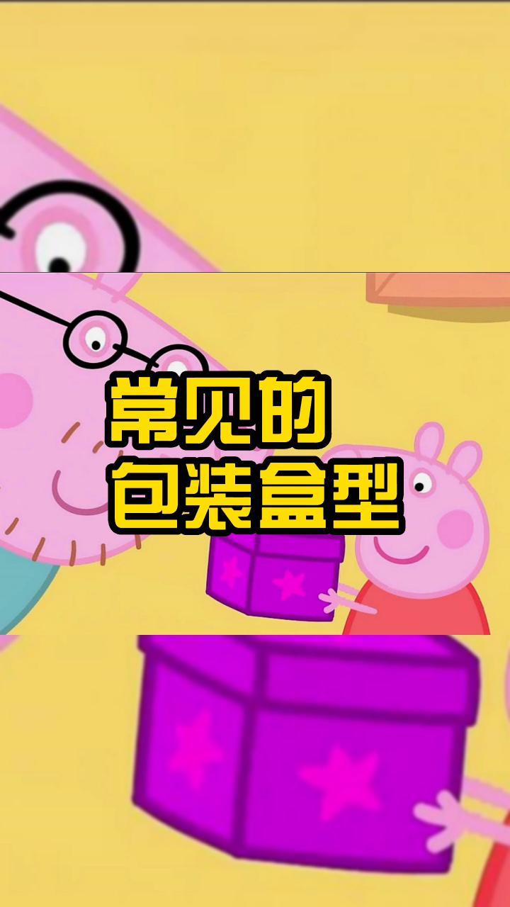 包装里常见的盒型你都知道吗,结构、用途、材质应有尽有