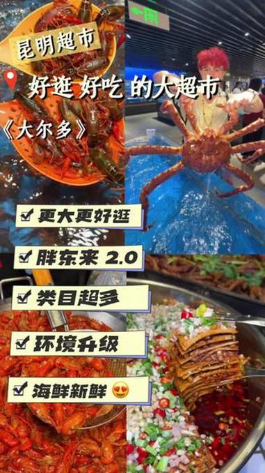 昆明胖东来 2.0 大尔多超市它来了！新鲜的生鲜，胖东来自有产品！各种好吃的东西！还有划算
