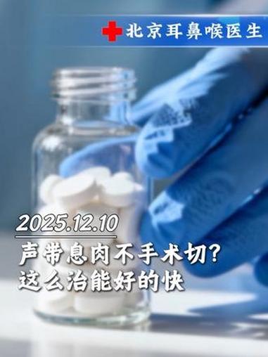 声带息肉不用手术切?这样治能好的快?健康科普 声带息肉 抖出健康知识宝藏 医学科普 热点小