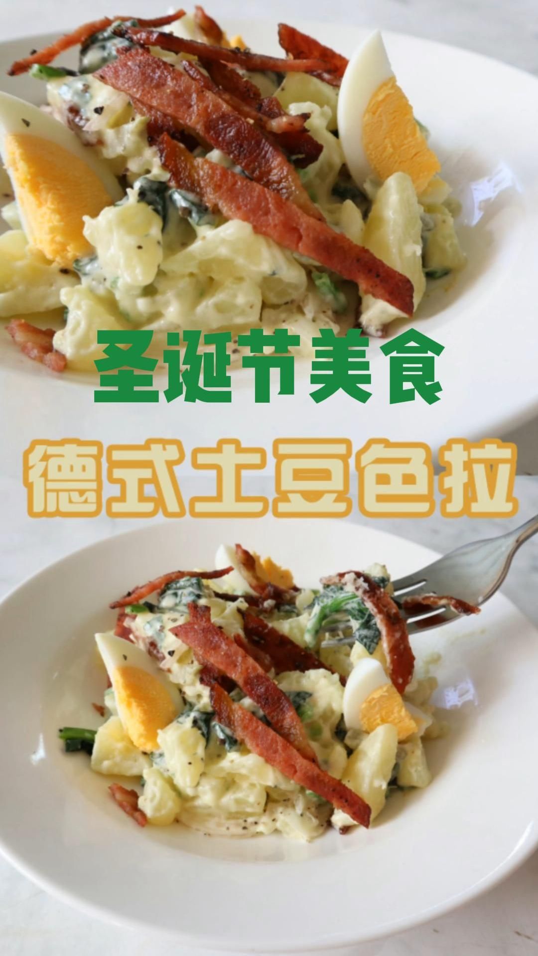 德式沙拉教程,在家也能做圣诞节美食!氛围拉满