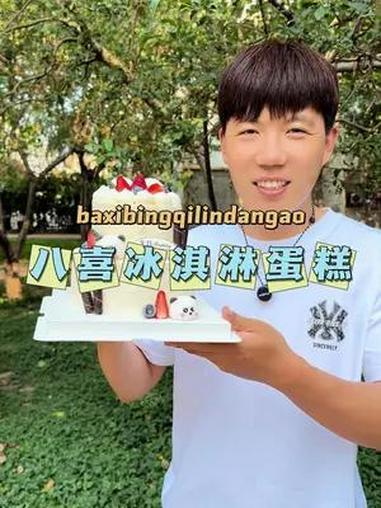 八喜冰淇淋蛋糕 儿童节新款来啦,太好吃啦给孩子安排上。六一儿童节礼物 同城优先推荐 用美食