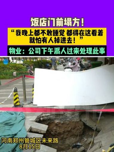 8月15日,河南郑州管城区未来路,饭店门前塌方!“我晚上都不敢睡觉都得在这看着,就怕有人掉