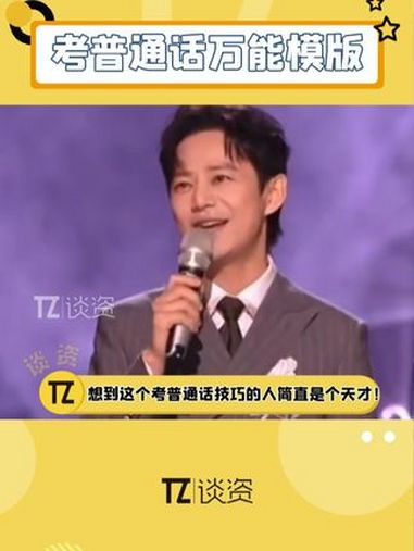 学会了,下次考 普通话我也背这一段模版,别太好用了哈哈!何炅 实用 大学生 考普通话的万能