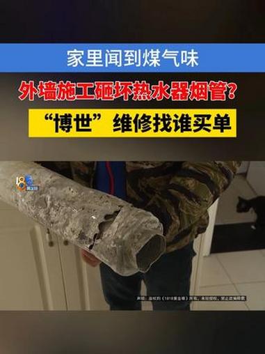 「小区翻新外墙砸坏业主热水器 博世维修找谁买单」于女士反映,前几天突然闻到家里有煤气的味道
