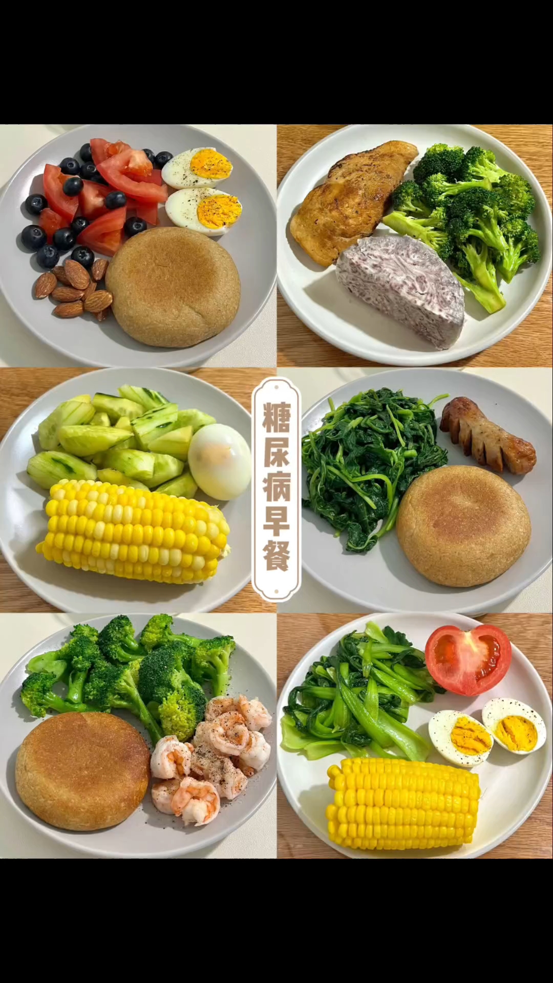糖尿病早餐食谱分享|一周不重样（建议收藏）