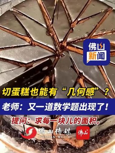 切蛋糕也能有“几何感”?老师:又一道数学题出现了!提问:求每一块儿的面积。(编辑:曾凝霜;