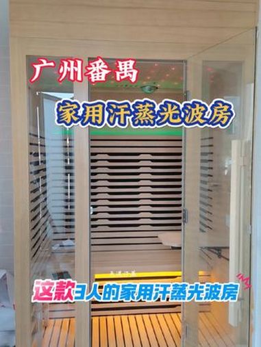 广州番禺家用汗蒸光波房2-3人小型汗蒸房 创作灵感 家用汗蒸房 家用光波房