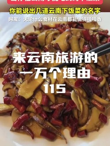 当你在云南才能吃到的下饭菜 来云南旅游的一万个理由 云南地方特色美食 云南菜真的被低估了