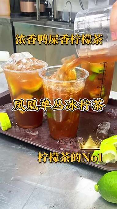 鸭屎香冰柠茶,简单做法分享给你 鸭屎香柠檬茶 柠檬茶制作 夏日特饮