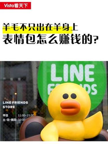 免费的表情包是怎么赚钱的?羊毛不只出在羊身上 linefriends 表情包 小刘鸭 暹罗