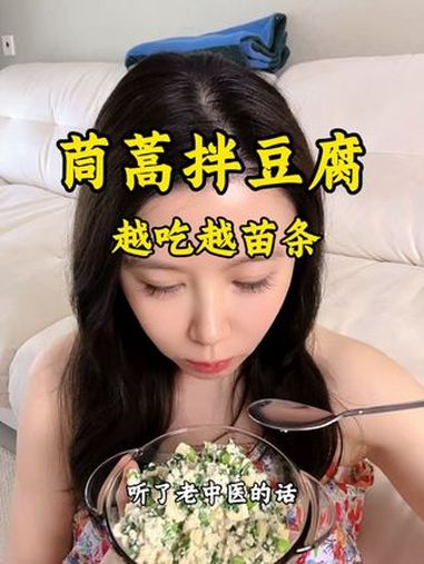越吃越苗条的茼蒿拌豆腐，吸油率高达80%！吃瘦不饿瘦 减脂餐 食疗养生 中医养生
