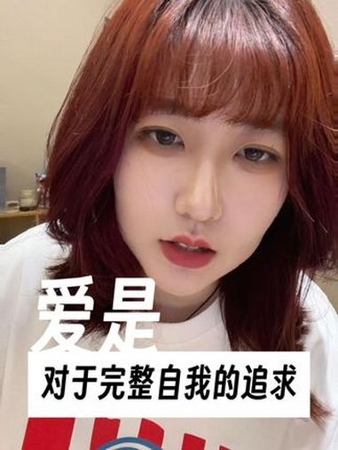 爱是对于完整自我的追求 日常唠嗑 内容过于真实 情感共鸣
