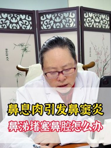 鼻息肉引发鼻窦炎 鼻涕堵塞鼻腔怎么办 医学科普 中医 抖出健康知识宝藏 鼻息肉 鼻窦炎